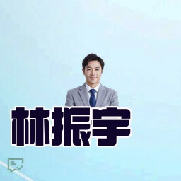 林振宇