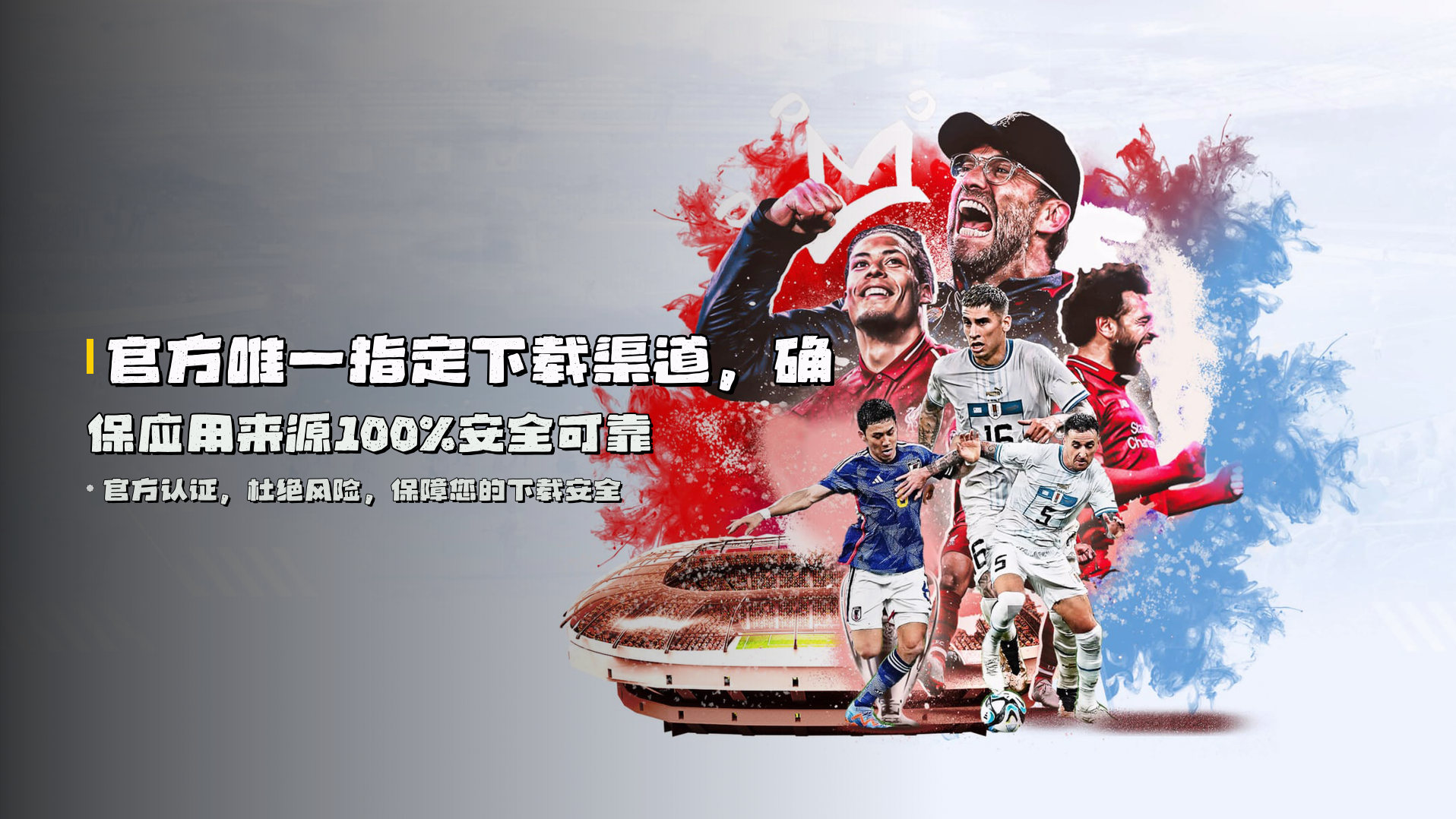 官方唯一指定下载渠道，<strong>确保应用来源100%安全可靠</strong>