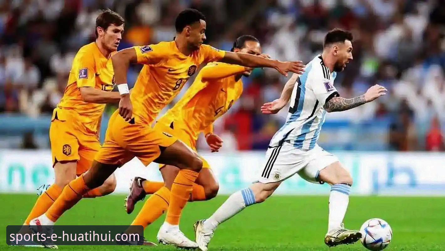 深度解析阿根廷锋线危机：使用华体汇体育app专业体育平台追踪球星伤情与战术影响教程